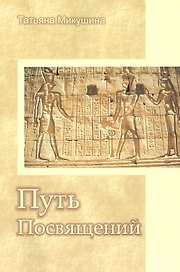 Комплекты «Путь Посвящений» (книга + CD DVD)