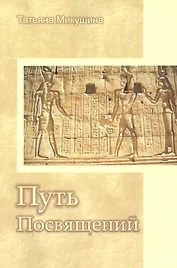 Комплекты «Путь Посвящений» (книга + CD DVD)