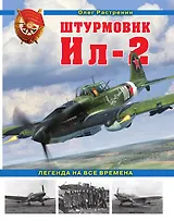 Штурмовик Ил-2. Легенда на все времена