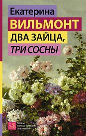 Два зайца, три сосны