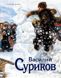 Суриков. К 175-летию со дня рождения