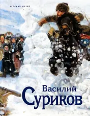 Суриков. К 175-летию со дня рождения