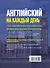 Английский на каждый день (Комплект из 2-х книг) - 1