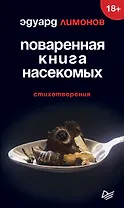 Поваренная книга насекомых. Стихотворения