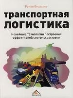 Транспортная логистика. Новейшие технологии построения эффективной системы доставки