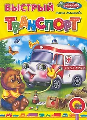 ЦК. БЫСТРЫЙ ТРАНСПОРТ