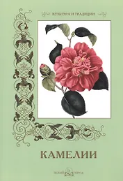 Камелии