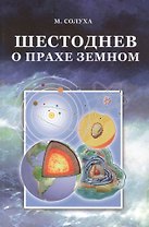 Шестоднев о прахе земном