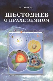 Шестоднев о прахе земном