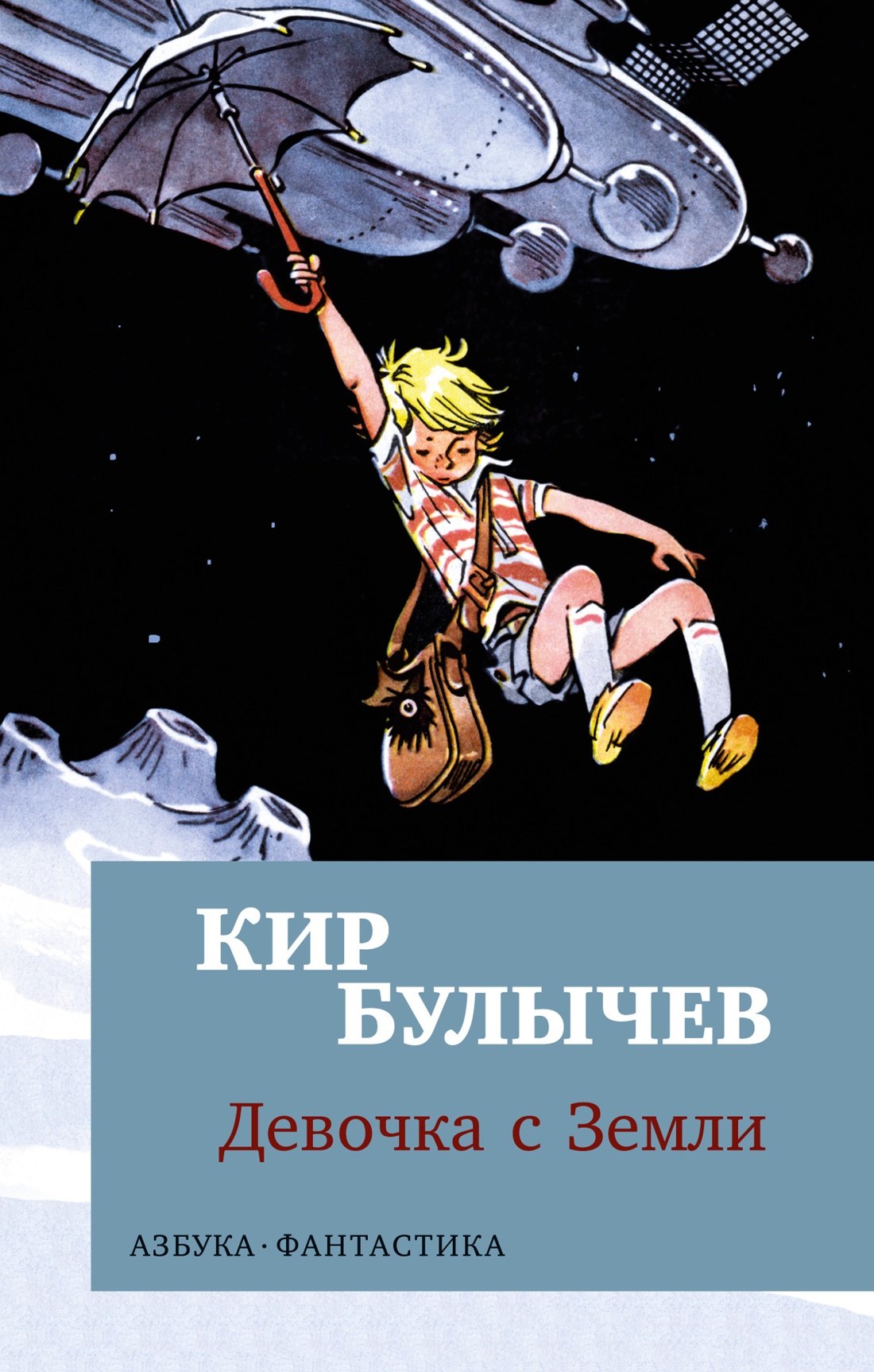 

Девочка с Земли