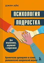 Психология подростка. Практическое руководство на основе диалектической поведенческой терапии