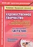 Художественное творчество. Освоение содержания образовательной области. По программе "Детство" : планирование, конспекты. Средняя группа. ФГОС ДО - 0
