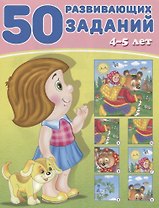 50 развивающих заданий 4-5 лет (м) Зверькова