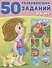 50 развивающих заданий 4-5 лет (м) Зверькова - 0