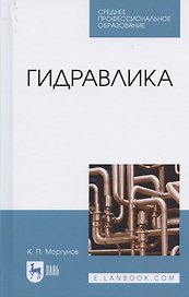 Гидравлика. Учебник для СПО
