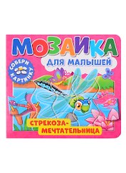 Мозаика для малышей. Стрекоза-мечтательница