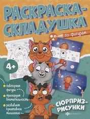Раскраска-складушка. Сюрприз-рисунки