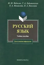 Русский язык для студентов-нефилологов: Учебное пособие. 11-е изд.