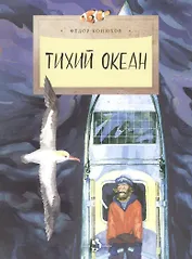 Тихий океан (6+)