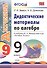 Дидактические материалы по алгебре: 9 класс: к учебнику Ю.Н. Макарычева и др. "Алгебра. 9 класс" - 0