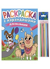 РАСКРАСКА С КАРАНДАШАМИ. ДЛЯ МАЛЫШЕЙ