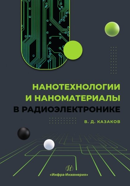 

Нанотехнологии и наноматериалы в радиоэлектронике