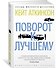Поворот к лучшему - 2