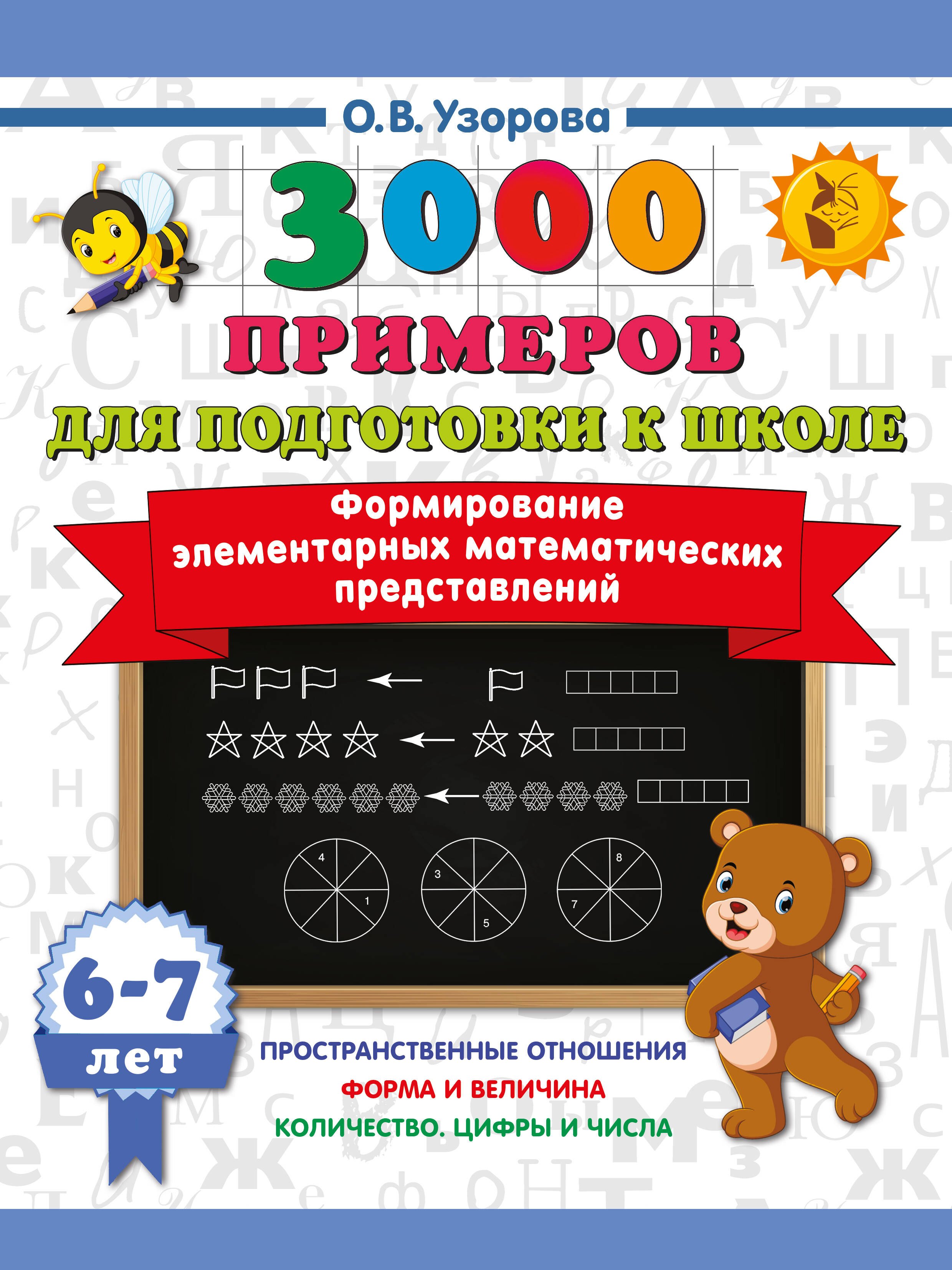 

Формирование элементарных математических представлений. 6-7 лет