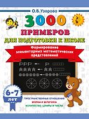 Формирование элементарных математических представлений. 6-7 лет - 0