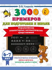 Формирование элементарных математических представлений. 6-7 лет