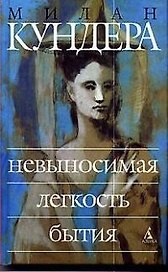 Невыносимая легкость бытия