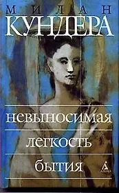 Невыносимая легкость бытия