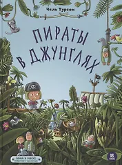 Пираты в джунглях. Мина и Микке