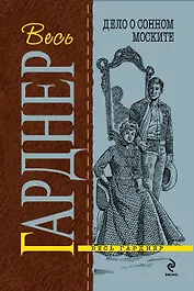 Дело о сонном моските