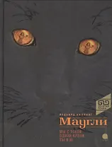 Маугли: повесть-сказка