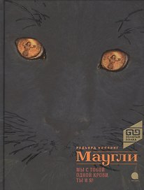 Маугли: повесть-сказка