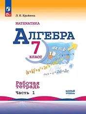 Алгебра. Базовый уровень. Рабочая тетрадь в 2-х частях. Часть 1. 7 класс