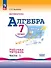 Алгебра. Базовый уровень. Рабочая тетрадь в 2-х частях. Часть 1. 7 класс - 0