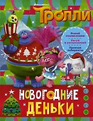 Тролли. Новогодние деньки - 0