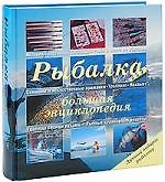Рыбалка.Большая энциклопедия