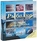 Рыбалка.Большая энциклопедия