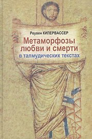 Метаморфозы любви и смерти в талмудических текстах
