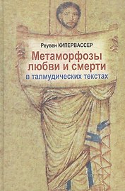 Метаморфозы любви и смерти в талмудических текстах