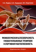 Физиологическая целесообразность гиповентиляционных тренировок и спортивная работоспособность - 0
