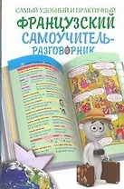 Самый удобный и практичный французский самоучитель-разговорник