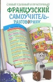 Самый удобный и практичный французский самоучитель-разговорник
