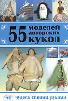 55 моделей авторских кукол