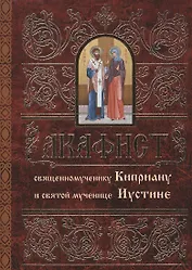 Акафист священномученику Киприану и святой мученице Иустине