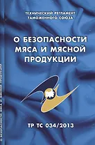 О безопасности мяса и мясной продукции: Технический регламент Таможенного союза (ТР ТС 034/2013)