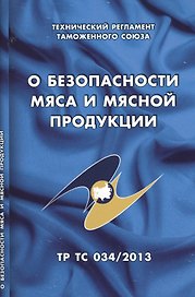 О безопасности мяса и мясной продукции: Технический регламент Таможенного союза (ТР ТС 034/2013)